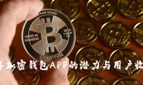 2023年加密钱包APP的潜力与用户收益分析