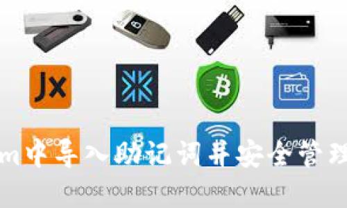 如何在Tokenim中导入助记词并安全管理你的加密资产
