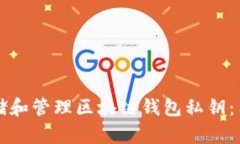 如何安全存储和管理区块链钱包私钥：用户必备