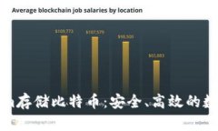 如何使用Tokenim存储比特币：安全、高效的数字资
