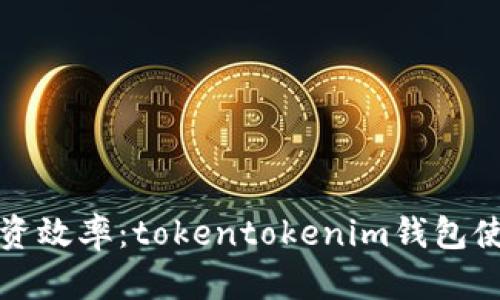 提升你的加密投资效率：tokentokenim钱包使用技巧全面解析