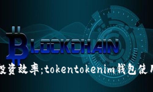 提升你的加密投资效率：tokentokenim钱包使用技巧全面解析