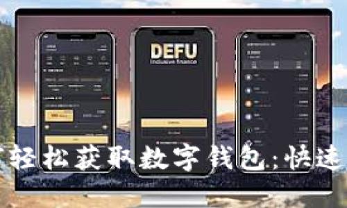 个人如何轻松获取数字钱包：快速入门指南