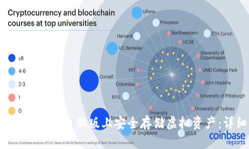 如何在TokenTokenIM钱包电脑版上安全存储虚拟资产：详细指南与用户收益