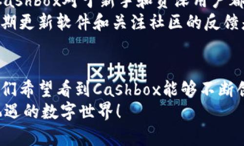 baioti深入剖析开源区块链钱包Cashbox的优势及用户体验/baioti  
区块链, 钱包, Cashbox, 开源, 用户体验/guanjianci  

什么是Cashbox区块链钱包？  
Cashbox是一个开源的区块链钱包，专为用户提供安全、便捷的数字资产管理方案。它允许用户以简单的方式存储和转移各种加密货币。由于采用了区块链技术，Cashbox不仅可以确保交易的安全性，还增加了对用户隐私的保护。  

开源的意义  
开源软件是开发者和用户社区共同协作的结果。Cashbox作为一个开源项目，其源代码向公众开放，这就意味着任何人都可以查看、修改和贡献代码。这种透明性对于用户而言是一个巨大的优势，因为它增强了安全性，用户可以直接检查是否存在安全漏洞或恶意代码。  
我曾经使用过一些闭源的数字货币钱包，对于它们的安全性总是心存疑虑。相反，Cashbox让我感到放心，因为我能够看到具体的代码，并了解到它如何保护我的资金。通过社区的持续审查和改进，Cashbox Wallet不断适应新的安全挑战。  

用户体验的提升  
Cashbox不仅在安全性上表现突出，用户体验方面同样值得称道。它提供了简洁的用户界面，使得即使是初学者也能轻松上手。无论是创建新钱包，还是发送或接收加密货币，操作流程都非常直观。这里可以举个例子，我的朋友对加密货币钱包一知半解，但在使用Cashbox后，他很快就能独立操作，成功转账，甚至开始投资。  
此外，Cashbox支持多种加密货币，使得用户可以在一个平台上管理多种数字资产，无需频繁切换不同的钱包。这种高效的整合确实让人感到惊喜，尤其是在资金管理方面，省去了不少麻烦。  

安全性：区块链钱包的生命线  
在当前的数字资产环境中，安全性是用户最关心的问题之一。Cashbox使用多重签名和加密技术来确保用户的资产安全。即便是面对网络攻击，Cashbox的设计也能有效地保护用户的个人信息和资金不受侵犯。  
而我曾经有过一个不愉快的经验，一个闭源钱包由于安全漏洞被黑客攻击，我的部分资金因此损失。这次教训让我认识到，选择一个安全的数字钱包是多么重要。Cashbox的设计让我感到更加安心，字句间透露出的实力给了我充分的信任感。  

社区驱动的力量  
由于Cashbox是一个开源项目，它的功能与都依赖于广大的用户社区。社区成员可以相互分享经验，贡献新功能，并及时发现并修复bug。这样的一个生态系统不仅带来持续的改进，还促进了技术的迭代与更新。  
在我的使用过程中，发现了一个小问题，我在GitHub上提交了一条反馈，没过多久，开发者就回复了并表示会尽快修复。这种快速响应的能力让我意识到，开源软件的优越性在于无数热情的开发者共同维护和提升它的质量。  

如何安装和设置Cashbox钱包？  
在这里，我想分享一下Cashbox的安装与设置过程，供有意使用的人参考。首先，你需要访问Cashbox的官方网站，下载适合你操作系统版本的客户端。在安装过程中，系统会提示你创建一个新的钱包。这里设置一个强密码是至关重要的，因为它是保护你资产的第一道防线。  
完成这一切后，系统会生成一串助记词，请务必把它记录下来并妥善保管。助记词是你找回钱包的唯一凭证，如果丢失将无法恢复资金。这个过程常常让我想起，我在初次注册一个钱包时的紧张，生怕忘记了关键的助记词，这是每个新用户的普遍心理。  

常见问题解答  
使用Cashbox时，用户常会面对一些问题，例如：如何恢复钱包？如何进行交易？我尝试过几种方式，每种都有其特定的步骤。要想恢复你的钱包，你需要在启动时选择“恢复”选项，并输入之前记录的助记词。这一过程简单明了，任何人都能轻松辨识。  
至于交易操作，Cashbox给了用户充分的选择。你可以通过输入接收者的地址和金额来完成转账。收款方很快会收到资金，这个过程几乎是实时的，真是高效。  

个人经验总结  
作为一个加密货币爱好者，我在使用Cashbox的过程中感受到无形的提升。我可以自由地管理我的资产，而不必担心平台会对我的资金进行干预。Cashbox对于新手和资深用户都友好，这种包容性很重要。  
然而，作为一名用户，我认为永远不应该停止对安全的重视。虽然Cashbox在这方面表现优秀，但加密货币市场的动态性使得我们必须保持警惕。定期更新软件和关注社区的反馈是保障我们资产安全的必要措施。  

未来展望  
随着区块链技术的不断发展，Cashbox也在计划推出更多新功能，例如支持更广泛的加密资产、增强隐私保护以及更便捷的用户体验。作为用户，我们希望看到Cashbox能够不断创新、不断完善，带给我们更多的惊喜。  
总之，Cashbox是一个值得信赖的开源区块链钱包，但用户的聪明使用才是保护自身资产安全的最佳方案。希望未来能与大家一同探索这个充满机遇的数字世界！  