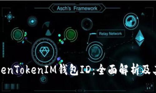 解密TokenTokenIM钱包ID：全面解析及其重要性