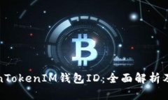 解密TokenTokenIM钱包ID：全面解析及其重要性