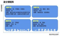 如何在TokenIM中添加OKEx节点：一步步指南及用户收