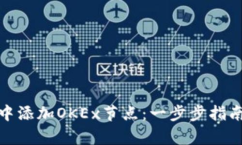 如何在TokenIM中添加OKEx节点：一步步指南及用户收益分析