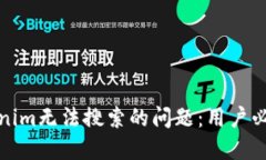 如何解决Tokenim无法搜索的问题：用户必知的实用