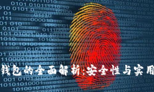 开源区块链冷钱包的全面解析：安全性与实用性的完美结合