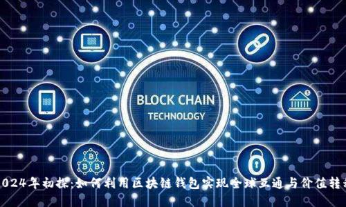 2024年初探：如何利用区块链钱包实现全球互通与价值转移