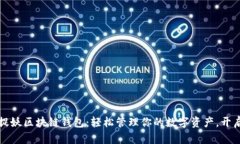 一起来捉妖区块链钱包：轻松管理你的数字资产