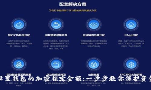 如何设置钱包的加密锁定金额：一步步教你保护资金安全