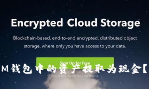 如何将TokenTokenIM钱包中的资产提取为现金？详解步骤与注意事项