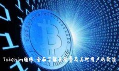 Tokenim转账：全面了解手续费及其对用户的价值