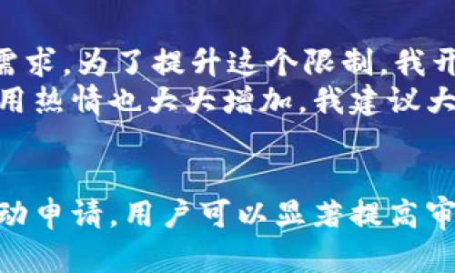   数字钱包限额解除需要多久？最全面的时间和流程解析 / 

 guanjianci 数字钱包, 额度解除, 时间, 流程, 用户体验 /guanjianci 

一、什么是数字钱包限额？
数字钱包限额是指用户在使用电子支付工具时，平台为避免风险和保护用户资金安全而设定的每日或每月交易上限。当消费者的交易需求超出此限额时，便无法完成相关操作。这种措施通常适用于初次注册的用户或在平台上活跃度较低的用户。

二、限额解除的意义
限额解除意味着用户可以自由地进行大额交易，这对于经常进行在线购物、投资理财或进行业务交易的用户而言，具有重要意义。解除限额后，用户的体验显著提升，使用数字钱包的便利性和灵活性也随之增强。此外，推动电子支付的普及和促进消费升级，都是限额解除的重要意义。

三、数字钱包限额解除的流程
各大数字钱包平台的限额解除流程可能有所不同，但大致分为以下几个步骤：
ol
    li注册和实名认证：用户需确保通过平台注册并完成身份验证，通常需要提供身份证明和个人信息（如手机号码和邮箱地址）。/li
    li使用情况审核：平台会评估用户的交易历史和活跃度，频繁交易的用户可能更快获得限额解除。一般情况下，稳定的消费行为是另一大加分项。/li
    li申请解除限额：在满足了一定条件后，用户可以主动申请提升交易额度。许多平台会在用户个人账户中提供申请按钮，操作简单明了。/li
    li审核与时间等待：通常，平台会在收到申请后进行审核，此过程可能需要1到3个工作日，视平台政策而定。/li
    li结果通知：审核完成后，用户会收到通知，如果审核通过，限额将被解除；若未能通过，用户也会收到相应的反馈信息，通常需要继续增加使用频率或提供更多证明材料。/li
/ol

四、各大平台的时间差异
不同的数字钱包服务提供商，其限额解除的时间要求和流程均存在差异。例如：
ul
    listrong支付宝/strong：用户在经过实名认证及活跃消费后，通常在72小时内可以得到审核结果。但对于尚未满足要求的新用户，可能需要更长的时间。/li
    listrong微信支付/strong：相比之下，微信支付在额度提升上可能更快。用户若已验证身份，通过申请后约48小时内即可得到反馈。/li
    listrongApple Pay/strong：对于Apple Pay的用户来说，解除限额一般较为迅速，审核处理可在24小时内完成，但要求用户持续活跃使用。/li
/ul

五、影响解除时间的因素
限额解除的时间并非一成不变，多个因素将影响审核的速度和结果：
ul
    listrong用户活跃度/strong：长期保持活跃交易和定期消费的用户，审核可能会更快。/li
    listrong提供材料的完整性/strong：提供准确且完整的身份信息和材料，能加快审核过程。/li
    listrong平台政策及风险评估/strong：平台的风险评估机制和政策变化，都可能直接关系到用户的额度提升速度。/li
/ul

六、如何提升限额解除的成功率
如想提高限额解除的速度和成功率，用户可以采取以下策略：
ol
    listrong频繁使用数字钱包/strong：多进行小额交易，使自己的账户活跃起来。/li
    listrong完整填写个人信息/strong：确保在平台注册时填写完整且准确的信息，便于审核。/li
    listrong了解并遵循平台规则/strong：熟悉各自平台的相关条款和要求，积极参与活动。/li
/ol

七、亲身经验分享
以我自己的经历来看，刚开始使用某个数字钱包时，我的额度非常有限。那时候，我只是偶尔在线购物，限额显然无法满足我的需求。为了提升这个限制，我开始积极使用该钱包支付零食外卖、订票等日常消费。
在经过一段时间后，我申请了额度提升。提交申请后，大约48小时就收到了回复，额度不仅提高了，而且这让我对数字钱包的使用热情也大大增加。我建议大家在使用数字钱包时，主动申请额度提升，别害怕，只要你在使用上添加灵活性，贡献完整信息，很快就可以享受到更大的便利。

八、结语
总的来说，数字钱包的限额解除时间因平台而异，通常在1到3个工作日之间。不过，通过提升个人活跃度，提供完整信息以及主动申请，用户可以显著提高审核速度和成功率。希望通过以上信息，能够帮助到有需求的用户，尽早享受到便捷的电子支付服务！