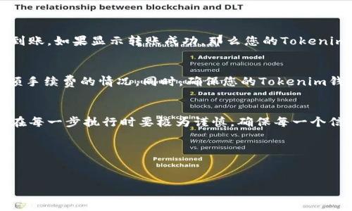 要将Tokenim转换到欧意收（OKEx Wallet），您可以按照以下步骤进行操作。每一个步骤的细节将对确保交易的顺利进行至关重要。

第一步：准备所需工具和账户
在开始之前，确保您已经在Tokenim平台上有资金，并且已经注册并完成了欧意收钱包的账户设置。此外，确保您的钱包支持接收该代币。您还需要一些基本的工具，比如稳定的网络连接和一台电脑或手机，以便能够顺利完成转账。

第二步：登录Tokenim账户
首先，打开您的浏览器，登录到Tokenim平台。输入您的用户名和密码完成登录。如果您忘记密码，Tokenim提供了找回密码的选项，按照系统提示操作即可。

第三步：访问转账页面
登录后，导航到转账或提币页面。通常在主菜单中可以找到这项服务。点击“转账”或者“提币”选项，进入转账界面。

第四步：获取欧意收钱包地址
此时，您需要获取欧意收钱包的接收地址。在您的欧意收钱包中，选择“接收”选项，系统会生成一个唯一的钱包地址。请务必仔细复制地址，确保没有错误，因为一旦转账进行且地址错误，资金将无法找回。

第五步：输入转账信息
返回Tokenim转账页面，在接收地址栏中粘贴您刚刚复制的欧意收钱包地址。接下来，输入您想要转账的Tokenim数量，认真核对信息，确保转账金额正确无误。

第六步：确认转账
核对完转账信息后，点击确认转账或提币按钮。在此过程中，您可能需要进行二次确认或输入短信验证码，以增加账户的安全性。

第七步：查看交易状态
完成转账后，您可以在Tokenim上查看交易状态。在此期间，可能会有一个处理时间，这通常取决于网络的繁忙程度。您也可以在欧意收钱包中查看是否到账，如果显示转账成功，那么您的Tokenim已经成功转入欧意收钱包。

注意事项
在进行任何转账操作时，确保仔细阅读和理解相关的费用条款。大多数平台会在转账前告知您会收取一定的手续费，选择合适的时间进行转账，避免高额手续费的情况。同时，确保您的Tokenim钱包余额充足，以覆盖交易的所有费用。

总结
从Tokenim转账到欧意收钱包并不是一项复杂的任务，遵循上述步骤，可以顺利完成转账。不过在实际操作中，我们要考虑到链上交易的不可逆性，因此在每一步执行时要极为谨慎，确保每一个信息的准确性，以避免不必要的损失。同时，建议在进行较大额转账之前，先进行小额测试转账，确认一切正常后再进行大额转账，以保护自己的资产安全。

最后，保持对市场趋势的关注，及时调整您的交易策略，以提高投资的收益。同时，定期检查您的钱包安全设置，确保您的资产始终处于安全状态。

如何将Tokenim转移到欧意收钱包：详细指南及注意事项
Tokenim, 欧意收钱包, 转账步骤, 资产安全, 钱包地址/guanjianci