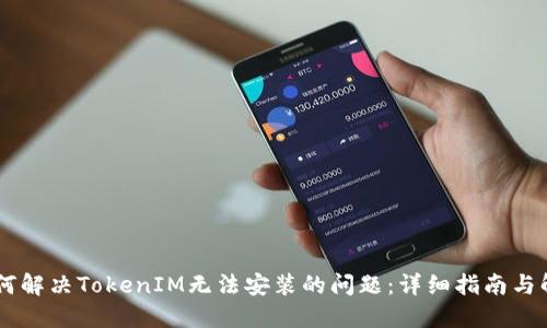 ## 如何解决TokenIM无法安装的问题：详细指南与解决方案
