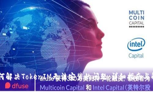 ## 如何解决TokenIM无法安装的问题：详细指南与解决方案