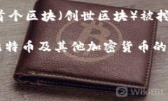 区块链钱包的具体“诞生日期”并没有一个明确