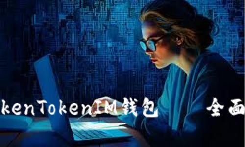 如何安全使用TokenTokenIM钱包——全面解析及用户收益