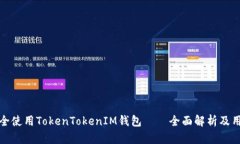 如何安全使用TokenTokenIM钱包——全面解析及用户