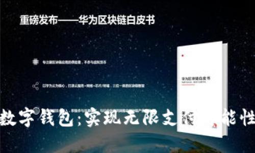 探索人民币数字钱包：实现无限支付可能性的理想选择
