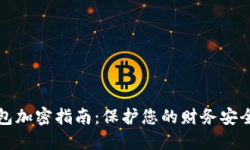 小米钱包加密指南：保护您的财务安全与隐私