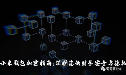 小米钱包加密指南：保护您的财务安全与隐私