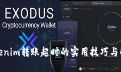 避免Tokenim转账超时的实用技巧与解决方案