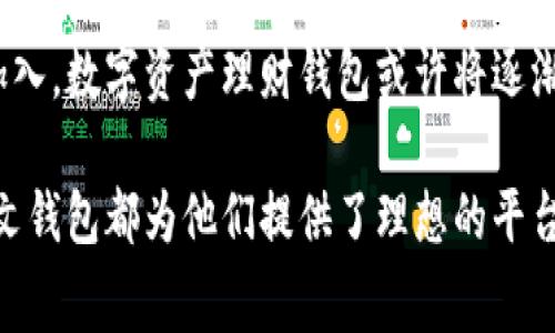 赛文钱包数字资产理财钱包：让你的投资更智能、更安全

数字资产, 理财钱包, 投资安全, 加密货币, 资产管理/guanjianci

引言：为何选择数字资产理财钱包
在当今这个数字化的时代，数字资产管理变得愈发重要。传统的理财工具渐渐无法满足投资者的需求，尤其是在涉及加密货币和其他数字资产时，安全性和便捷性更是显得尤为重要。赛文钱包数字资产理财钱包应运而生，它不仅支持多种数字资产的安全存储与管理，同时还提供智能化的理财功能，帮助用户实现财富的增值。

赛文钱包的特点与优势
赛文钱包并非简单的数字资产存储工具，它的设计理念是通过创新的技术手段，提升用户在理财方面的便捷性与安全性。首先，赛文钱包支持多种加密货币和数字资产的管理，让用户可以在同一个平台上进行多元化投资，而不需要频繁切换不同的钱包。其次，赛文钱包还具备高强度的安全保护机制，包括多重签名技术和冷存储功能，确保用户资产的安全。

智能理财：赛文拥抱科技的力量
赛文钱包数字资产理财钱包最大的亮点之一就是其智能理财功能。通过深度学习算法，赛文能够分析市场趋势，提供个性化的投资建议。例如，当市场出现波动时，钱包会快速为用户推荐合适的投资组合，帮助他们在风险较低的情况下实现收益最大化。同时，赛文钱包还允许用户根据自身的风险承受能力与投资目标，自定义理财方案。

用户体验至上
用户体验是赛文钱包的另一大核心竞争力。钱包的界面设计，用户可以轻松地进行资产管理与交易。对于那些对数字资产理财刚接触的用户，赛文提供了全面的帮助文档和教程，从基础知识到高级技巧，让用户在舒适的学习环境中掌握理财技能。此外，赛文还设有24/7的客服支持，无论何时何地，用户都能及时解决遇到的问题。

与传统理财工具的比较
许多人可能对数字资产理财钱包的信任度不如传统的银行理财产品，这是可以理解的。毕竟，传统理财产品如定期存款、基金和股票，背后都有着成熟的市场机制与监管。然而，数字资产的收益率往往高于传统理财工具，这为投资者提供了更多的选择。赛文钱包在安全性与便捷性方面做出的努力，逐渐消除了用户的顾虑，让他们更愿意尝试数字资产投资。通过赛文钱包，用户能够实时监控市场动态，从而做出迅速而又明智的投资决策。

安全性：资产安全的重中之重
在数字资产投资中，安全性无疑是用户最关注的焦点之一。赛文钱包采取了多重机制来确保用户资产的安全：首先，用户可以设置多重签名，增强钱包的安全性。其次，其冷存储系统将用户的大部分资产存放在离线设备中，避免黑客攻击。同时，钱包内置的实时监测系统能够在发生异常时迅速发出警报，确保用户的资产免受潜在风险的侵害。

全面的资产管理
除了基本的资产存储与交易功能，赛文钱包还为用户提供了全面的 portfolio 管理工具。用户可以在同一界面中查看不同资产的表现、市场趋势以及历史记录，这对制定未来的投资计划极为重要。赛文钱包通过数据的可视化，帮助用户直观地了解资产配置，进而投资策略。

教育：提升用户的数字资产认知
赛文钱包不仅是一个简单的理财工具，它还扮演了教育者的角色。通过定期举办线上线下的投资讲座、研讨会，以及邀请行业专家进行分享，赛文帮助用户提升其对数字资产的认知。此外，赛文钱包官网上也设有丰富的教育资源，包括白皮书、市场分析以及投资策略引导等，用户可以随时访问，提升自己的投资水平。

用户案例：老司机的投资故事
小张是一名普通的白领，他在了解数字资产后，决定尝试使用赛文钱包来进行资产管理。起初他对数字资产理财并不熟悉，面对市场波动的恐惧也让他感到无从下手。在赛文钱包提供的学习资源和客服支持下，小张逐渐了解了数字资产的基本知识和投资策略，后来通过赛文钱包的智能投顾功能，终于成功找到了适合自己的投资组合。经过几个月的时间，小张的投资收入逐渐可观，他不仅实现了财富的增值，更提升了自己的财商。

总结：迈向智能化投资的未来
随着区块链技术和数字资产的普及，赛文钱包凭实力成为了用户理财的得力助手。在为用户提供便捷的资产管理和高收益投资的同时，赛文钱包也致力于提升用户的金融素养。未来，随着更多用户的加入，数字资产理财钱包或许将逐渐改变传统理财的格局。对于每一个想要尝试数字资产投资的人，赛文钱包都将是一个可靠的起点。

在数字资产的世界里，选择一个合适的理财工具尤为重要，而赛文钱包凭借其卓越的功能和全面的服务，成为了不少用户的首选。无论是想要进入加密货币市场的新手，还是已有一定经验的投资者，赛文钱包都为他们提供了理想的平台，实现投资的智能化与安全化。