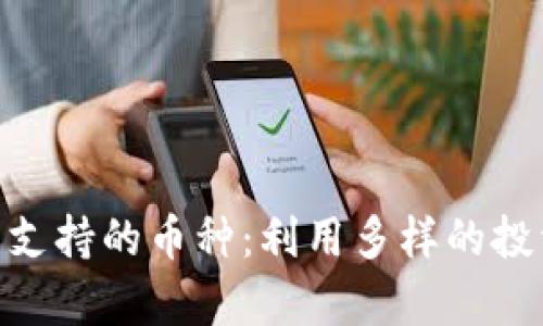 发现Tokenim未支持的币种：利用多样的投资机会创造财富