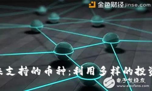 发现Tokenim未支持的币种：利用多样的投资机会创造财富