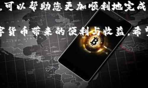 Tokenim币提取指南：轻松掌握币提取流程

在数字货币迅速发展的今天，许多人都在追求如何有效地管理和提取他们的加密资产。Tokenim作为一个新兴的币种，引起了很多投资者的关注。然而，如何将Tokenim币顺利提取，这对许多新手来说可能是一个挑战。本文将为您详细介绍Tokenim币的提取步骤，帮助您快速上手，并避免可能遇到的困难。

什么是Tokenim？

在深入提取Tokenim币的流程之前，我们有必要先了解一下Tokenim。Tokenim是一种基于区块链技术的数字货币，旨在为用户提供快速、经济的交易体验。它的特点包括较低的交易费用、高效的交易速度和安全性。这使得Tokenim在越来越多的交易平台和钱包中被采用，也吸引了一批忠实的用户。

提取Tokenim币的基本流程

提取Tokenim币其实可以分为几个简单的步骤。首先，您需要确保您有一个支持Tokenim的交易平台或钱包。然后，您可以通过以下步骤进行提取：

ol
    listrong登录交易平台或钱包：/strong 提取Tokenim前，请登录您所选择的交易平台或钱包。确保您使用的是正确的账户信息，并启用了必要的安全验证措施。/li
    listrong找到提取或提现选项：/strong 在平台的主页上，寻找“提取”、“提现”或“转账”这样的选项。不同平台的界面可能有所不同，但大多数都会有这些功能。/li
    listrong选择Tokenim币：/strong 在提取选项中，选择您要提取的币种。在这里，您会看到Tokenim币的选项，点击它。/li
    listrong输入提取数量和地址：/strong 您需要输入要提取的Tokenim数量，并提供要转账的地址。确保地址的正确性是至关重要的，一旦转账确认，便无法撤回。/li
    listrong确认提取请求：/strong 仔细检查您的提取信息，确保无误后，确认提取请求。此时，可能需要您进行安全验证，例如输入验证码或进行指纹识别。/li
/ol

注意事项：如何避免提取中的误区

尽管提取Tokenim的流程看似简单，但在实际操作中，很多人可能会遭遇一些常见的错误。下面是一些需要注意的细节：

ul
    listrong确认钱包地址：/strong 一定要仔细核对您输入的钱包地址。任何的错别字或多余的字符都可能导致您的Tokenim无法到达目的地。/li
    listrong了解手续费：/strong 不同平台的提取手续费差异较大。在提取之前，了解相关手续费信息，将有助于您更合理地安排提取数量。/li
    listrong保持网络稳定：/strong 提交提取请求时，请确保您的网络连接稳定。如果因网络不稳而中断请求，可能会导致无法成功提取。/li
/ul

提取过程中的常见问题

在提取Tokenim币的过程中，一些用户可能会遇到各种问题。下面总结了一些常见问题及其解决方案：

h4提现失败怎么办？/h4

如果您在提取过程中遇到失败的情况，首先不要惊慌。检查您的钱包地址是否正确，确认您的账户是否满足提取条件。另外，建议您查看平台的公告，看看是否有系统维护或其他问题导致的提取异常。

h4如何联系客服？/h4

如果问题依然无法解决，您可以通过平台的客服渠道询问。通常平台会提供在线客服、电话客服或邮件联系等多种方式。一定要提供详细的信息，便于客服快速帮助您解决问题。

与Tokenim相似的其他币种提取流程比较

不同的币种在提取上可能会有所不同。比如比特币和以太坊的提取流程大致也像Tokenim一样，但会有一些平台或手续的差异。了解这些差异对于投资者选择适合自己的币种以及平台至关重要。例如，比特币由于其广泛使用和知名度，其提取手续相对成熟，而新兴币种如Tokenim则可能为了吸引用户，简化提取流程。

个人经验分享：提取Tokenim的几点体会

作为一名加密货币的投资者，我在提取Tokenim的过程中领悟到了几点体会。首先，持币的冷钱包对提取的便利性有很大的影响。冷钱包虽然不具备随时随地提取的便利，但相对保障了资产安全。其次，我发现，当在高峰期提取时，可能会遭遇不同程度的延迟，这时保持耐心是最明智的选择。

此外，查阅网上的经验分享与论坛也为我的提取实践提供了很多启发。在了解他人的经历后，我能够更加有效地避免常见的错误，例如提款地址错误或计算手续费的问题。

结语：顺利提取Tokenim，轻松享受数字资产

综上所述，提取Tokenim币的过程虽然相对简单，但也蕴藏了一些潜在的风险和挑战。了解提取的基本步骤、注意事项，以及常见问题的解决方案，可以帮助您更加顺利地完成提取。同时，分享的个人经验也希望能为您提供启发，使您在数字资产管理上更加得心应手。

在这个加密货币日新月异的时代，作为投资者，我们需要不断学习和适应新的变化。通过正确的方式提取Tokenim币，您将能够更好地享受到数字货币带来的便利与收益。希望您在未来的投资旅程中能够获得丰厚的回报，真正实现个人财富的增值。

Tokenim, 提取, 数字货币, 投资, 区块链/guanjianci
Tokenim币提取全攻略：轻松掌握数字资产管理