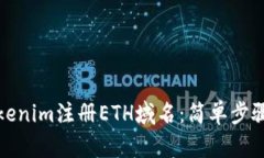 如何通过Tokenim注册ETH域名：简单步骤与用户收益