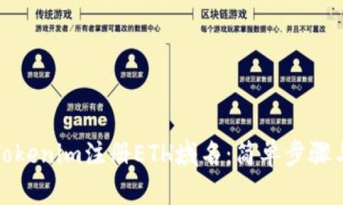 如何通过Tokenim注册ETH域名：简单步骤与用户收益