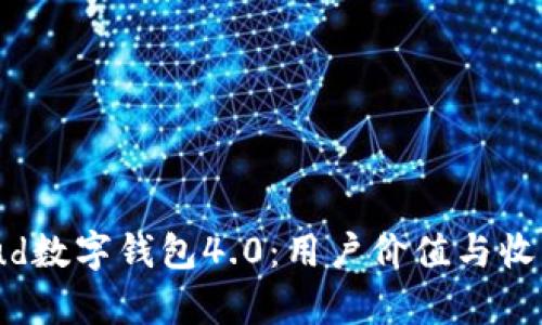 全面解析Cloud数字钱包4.0：用户价值与收益的深化之路