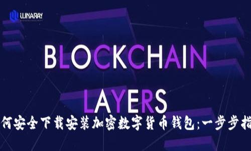 如何安全下载安装加密数字货币钱包：一步步指南