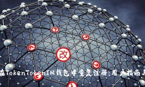 如何避免在TokenTokenIM钱包中重复注册：用户指南与最佳实践