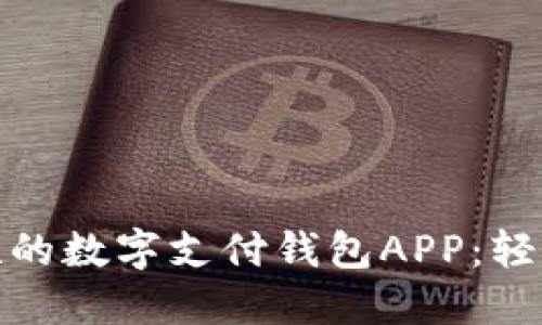 提升支付便捷性的数字支付钱包APP：轻松管理你的财务