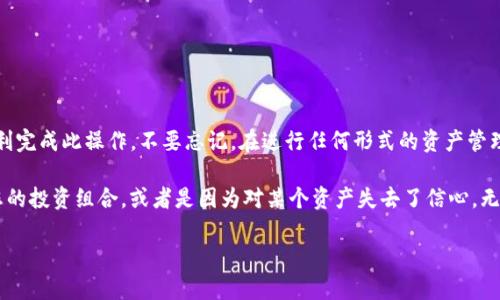 在Tokenim中，取消已添加资产的过程相对简单。尽管具体步骤可能会因为平台的版本更新而有所不同，但一般来说，您可以按照以下方法取消已添加的资产。请注意，这是一个一般性的指导，确切步骤以您的软件版本为准。

如何在Tokenim中取消已添加资产

首先，登录您的Tokenim账户。如果您还没有账户，请先注册一个。登录后，您将看到一个仪表板，显示您当前的资产和市场动态。

定位已添加资产

在仪表板上，通常会有一个“资产”或“我的资产”部分。点击进入后，您会看到一个列表，其中包括您添加的所有资产。浏览这个列表，找到您想要取消的资产。

选择取消操作

一旦找到目标资产，通常会有一个“管理”或“操作”按钮。点击这个按钮，您会看到几个选项，包括“取消”、“编辑”或其他相关操作。在这里，选择“取消”或“删除”选项。

确认取消

进行取消操作时，系统可能会要求您确认您的选择。这是为了防止误操作。仔细阅读提示后，若确认要取消，点击“确认”或“是”按钮。

检查取消是否成功

取消操作完成后，返回到资产列表，检查该资产是否已从列表中移除。如果仍在列表中，可能需要重新尝试取消流程，或者检查是否有系统提示您处理失败的原因。

额外说明

在取消资产的过程中，您可能会遇到一些常见问题。这些问题包括无法找到取消选项、操作未成功等。遇到这些情况时，可以尝试以下几点：

ul
    li确保您的应用程序是最新版本，检查更新。/li
    li如果网络不稳定，尝试更换网络环境后再试一次。/li
    li联系Tokenim客服，获取进一步的支持。/li
/ul

总结

取消在Tokenim中添加的资产是一个较为简单的过程。通过以上步骤，您应该能够顺利完成此操作。不要忘记，在进行任何形式的资产管理时，保持谨慎，确保每一步的操作都是必要和准确的。

在我的经验中，资产管理是投资过程中的重要一环。有时候，资产的取消是为了调整您的投资组合，或者是因为对某个资产失去了信心。无论如何，做出明智的决策总是值得的。

希望这些信息对您有所帮助！如果您还有其他问题，欢迎随时提问。