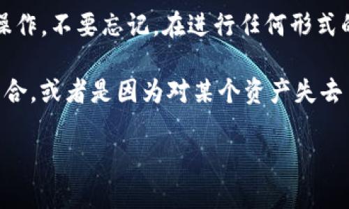 在Tokenim中，取消已添加资产的过程相对简单。尽管具体步骤可能会因为平台的版本更新而有所不同，但一般来说，您可以按照以下方法取消已添加的资产。请注意，这是一个一般性的指导，确切步骤以您的软件版本为准。

如何在Tokenim中取消已添加资产

首先，登录您的Tokenim账户。如果您还没有账户，请先注册一个。登录后，您将看到一个仪表板，显示您当前的资产和市场动态。

定位已添加资产

在仪表板上，通常会有一个“资产”或“我的资产”部分。点击进入后，您会看到一个列表，其中包括您添加的所有资产。浏览这个列表，找到您想要取消的资产。

选择取消操作

一旦找到目标资产，通常会有一个“管理”或“操作”按钮。点击这个按钮，您会看到几个选项，包括“取消”、“编辑”或其他相关操作。在这里，选择“取消”或“删除”选项。

确认取消

进行取消操作时，系统可能会要求您确认您的选择。这是为了防止误操作。仔细阅读提示后，若确认要取消，点击“确认”或“是”按钮。

检查取消是否成功

取消操作完成后，返回到资产列表，检查该资产是否已从列表中移除。如果仍在列表中，可能需要重新尝试取消流程，或者检查是否有系统提示您处理失败的原因。

额外说明

在取消资产的过程中，您可能会遇到一些常见问题。这些问题包括无法找到取消选项、操作未成功等。遇到这些情况时，可以尝试以下几点：

ul
    li确保您的应用程序是最新版本，检查更新。/li
    li如果网络不稳定，尝试更换网络环境后再试一次。/li
    li联系Tokenim客服，获取进一步的支持。/li
/ul

总结

取消在Tokenim中添加的资产是一个较为简单的过程。通过以上步骤，您应该能够顺利完成此操作。不要忘记，在进行任何形式的资产管理时，保持谨慎，确保每一步的操作都是必要和准确的。

在我的经验中，资产管理是投资过程中的重要一环。有时候，资产的取消是为了调整您的投资组合，或者是因为对某个资产失去了信心。无论如何，做出明智的决策总是值得的。

希望这些信息对您有所帮助！如果您还有其他问题，欢迎随时提问。