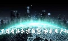 如何快速下载香港加密钱包：安卓用户的终极指