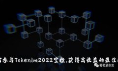 如何参与Tokenim2022空投，获得高收益的最佳指南