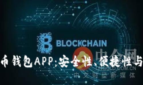 最佳加密数字货币钱包APP：安全性、便捷性与收益的完美结合