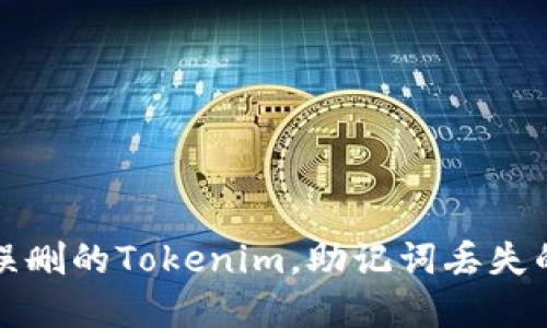 如何找回误删的Tokenim，助记词丢失的解决方案