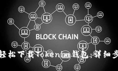 安卓用户如何轻松下载Tokenim钱包：详细步骤与注意事项