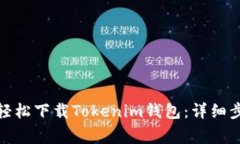 安卓用户如何轻松下载Tokenim钱包：详细步骤与注
