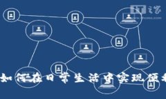 数字人民币钱包：如何在日常生活中实现便利消